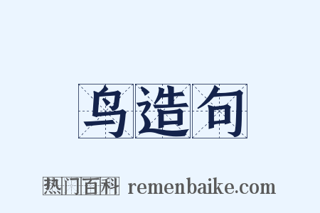 鸟造句是什么意思的图片